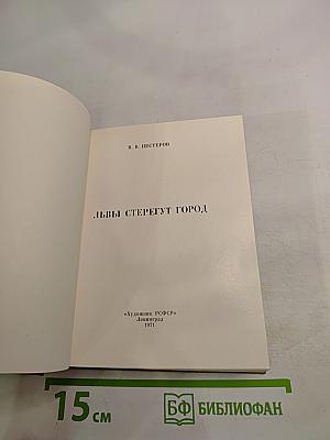 Львы стерегут город