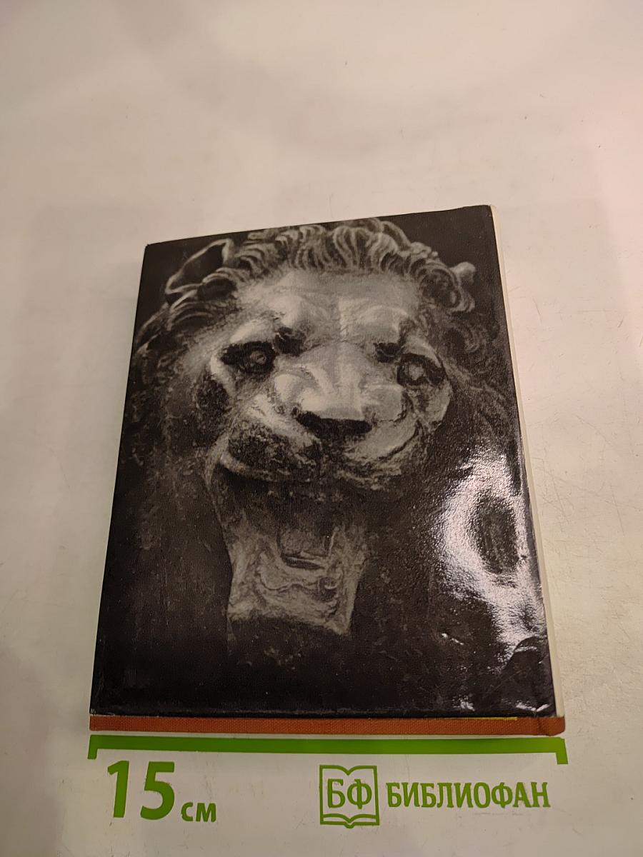 Львы стерегут город