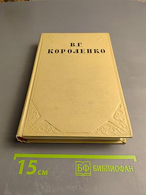Собрание сочинений. Том пятый. История моего современника