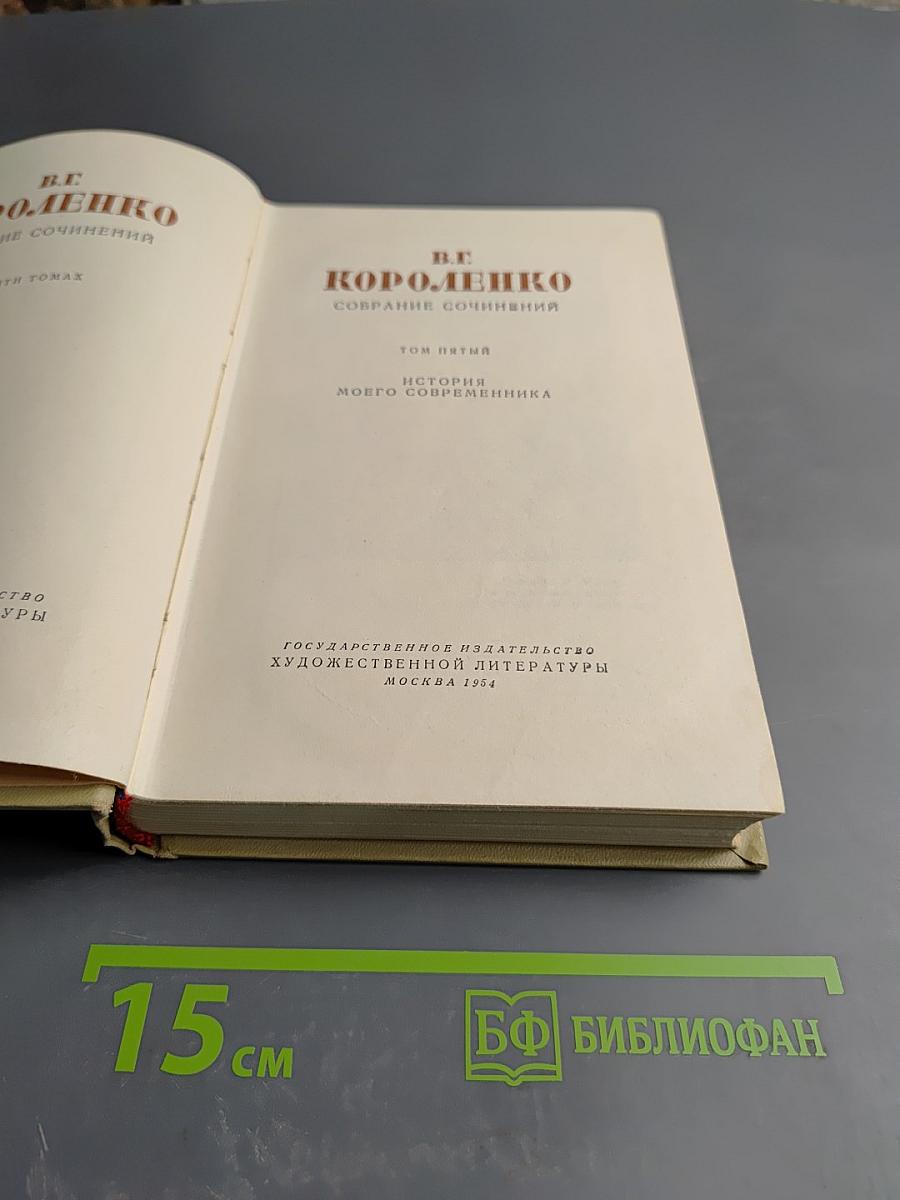 Собрание сочинений. Том пятый. История моего современника