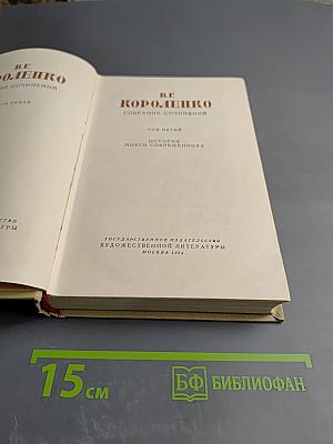 Собрание сочинений. Том пятый. История моего современника