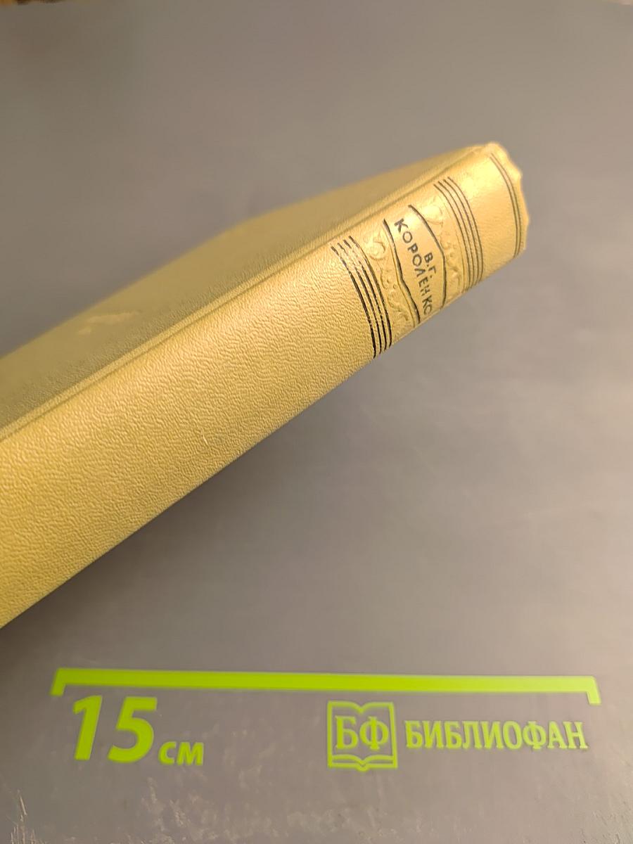 Собрание сочинений. Том пятый. История моего современника