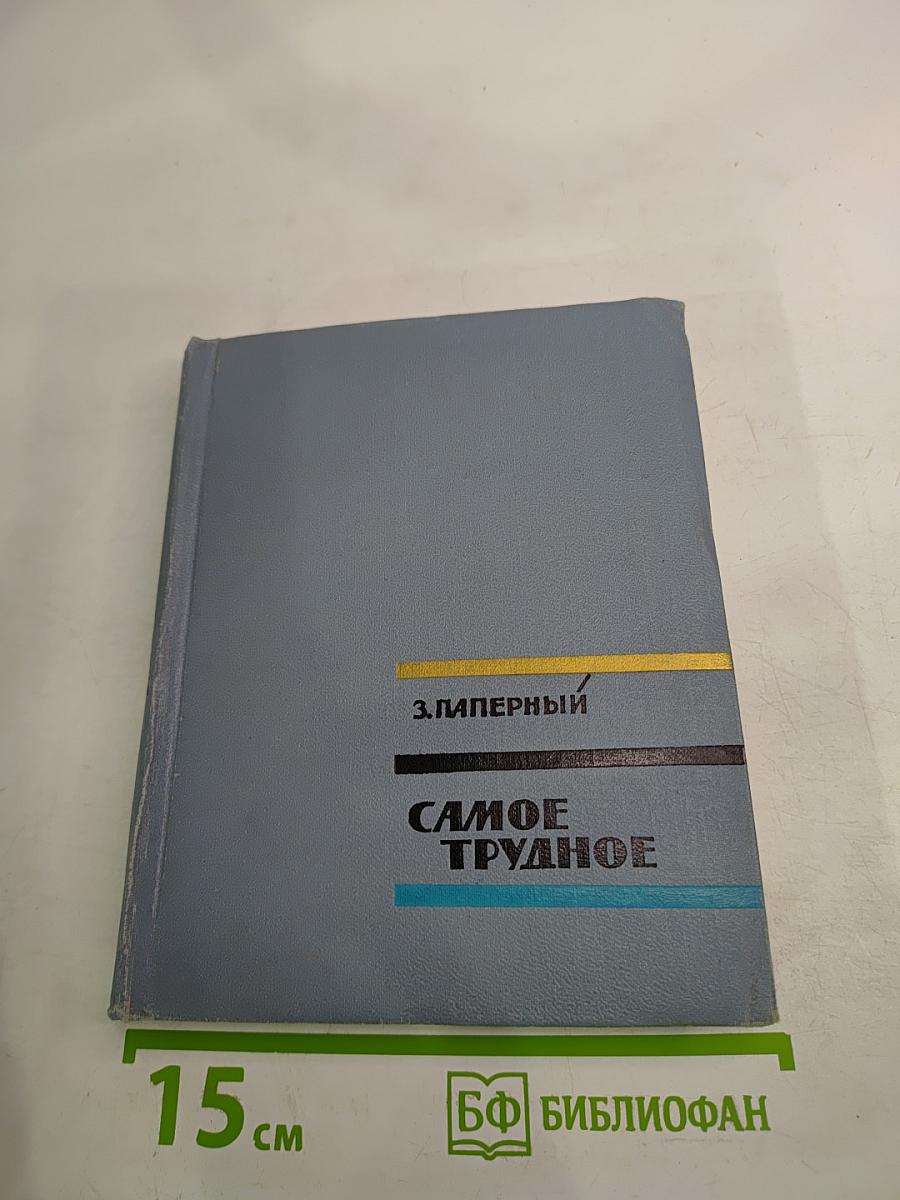 Самое трудное