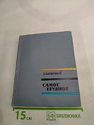 Самое трудное