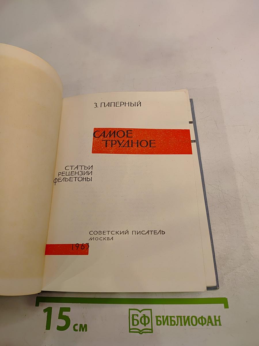 Самое трудное