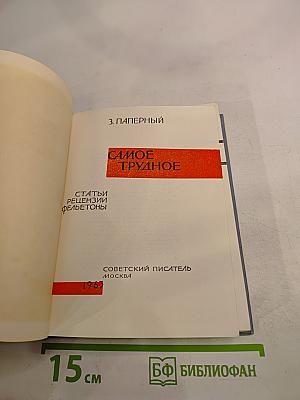 Самое трудное