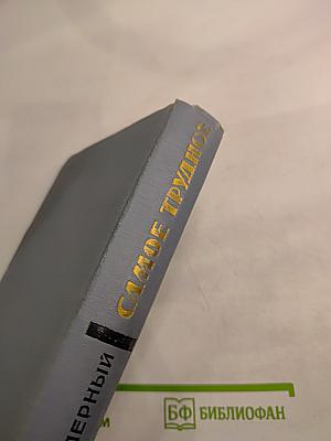 Самое трудное