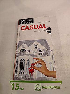 CASUAL повседневное