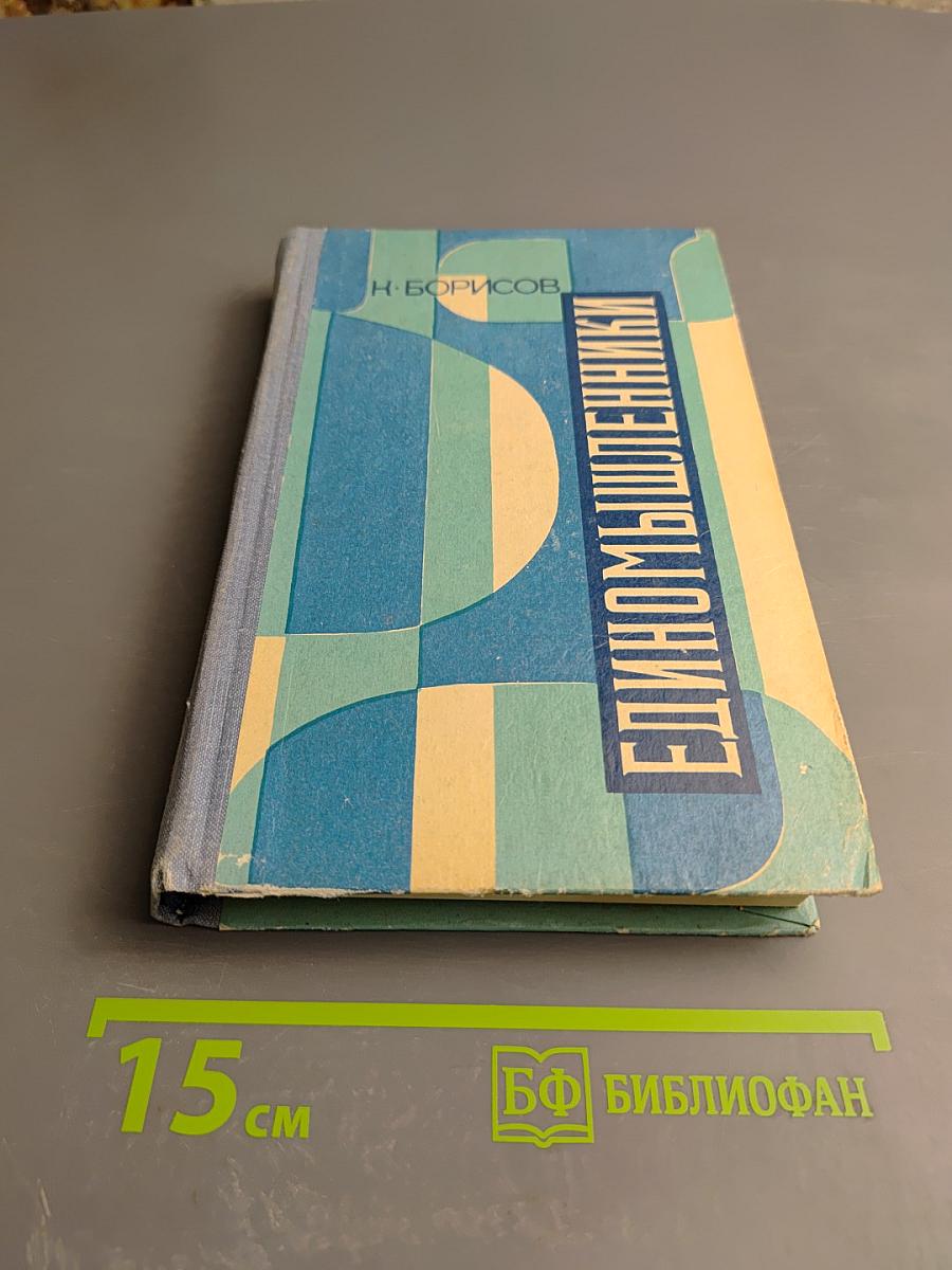 Единомышленники