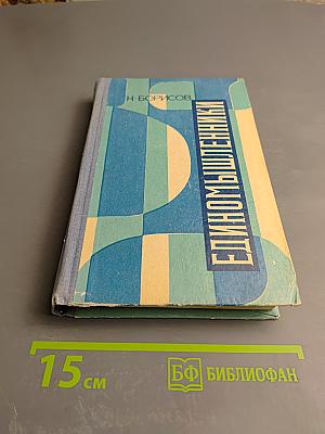 Единомышленники