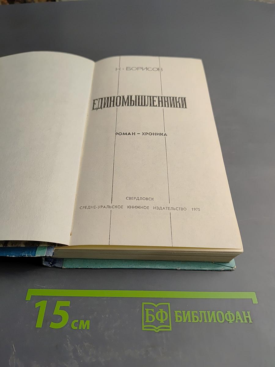 Единомышленники