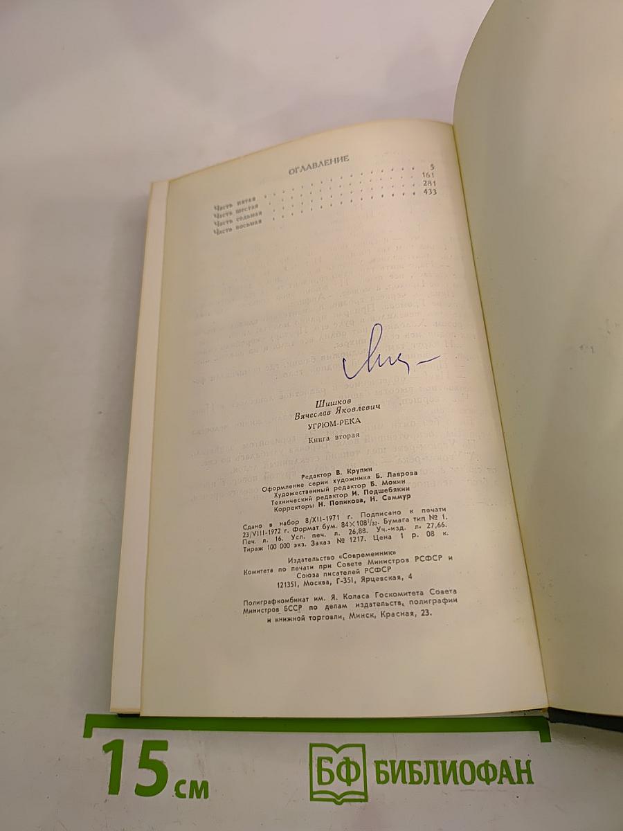 Угрюм-река. Книга вторая (Часть пятая, Часть шестая)