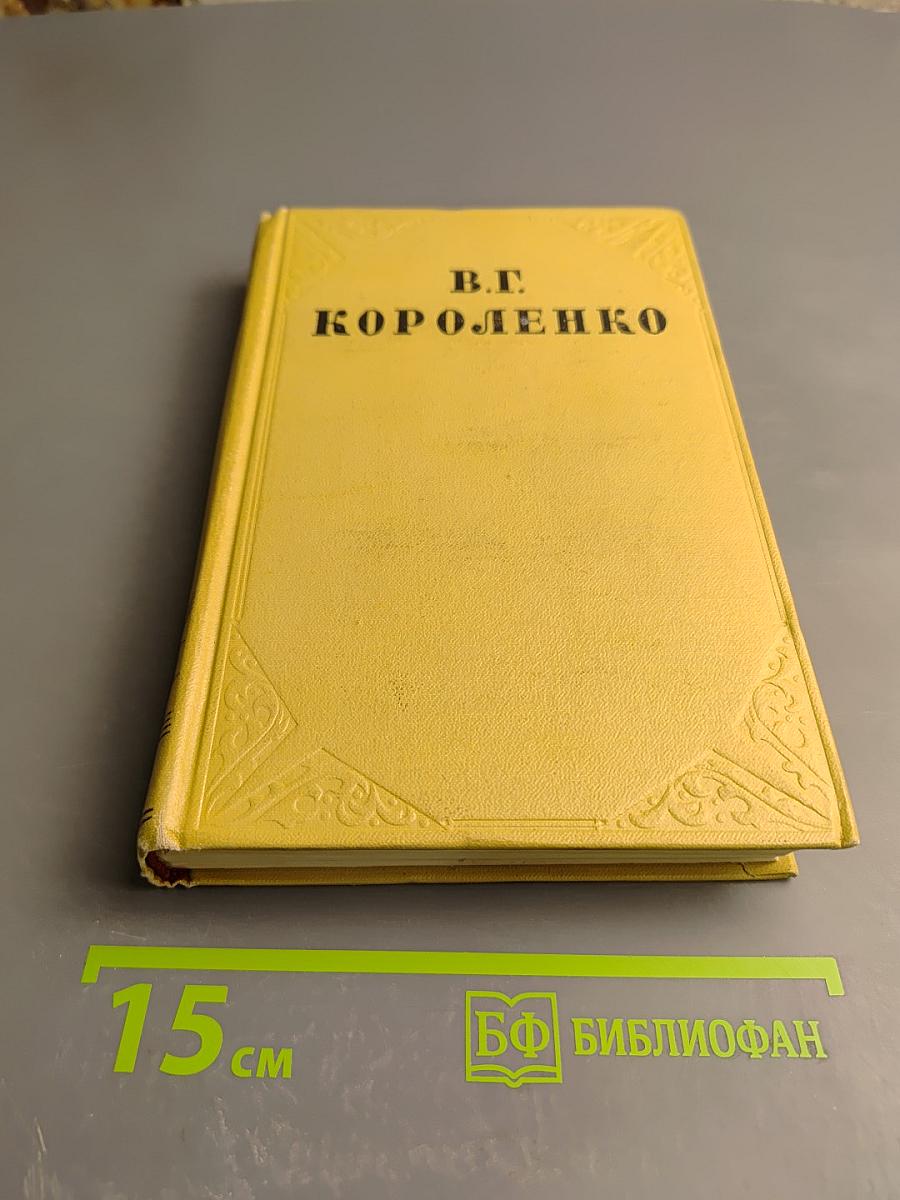 Собрание сочинений. Том седьмой. История моего современника