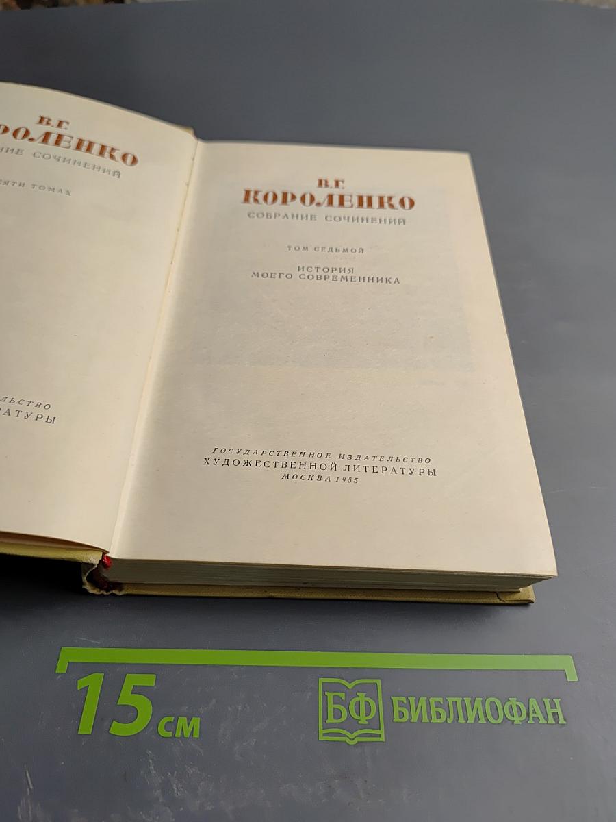 Собрание сочинений. Том седьмой. История моего современника