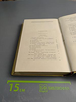 Собрание сочинений. Том седьмой. История моего современника