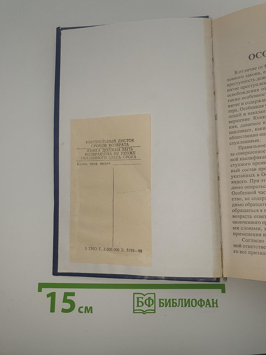 Уголовное право. Особенная часть