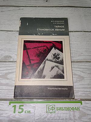 Тайное становится явным