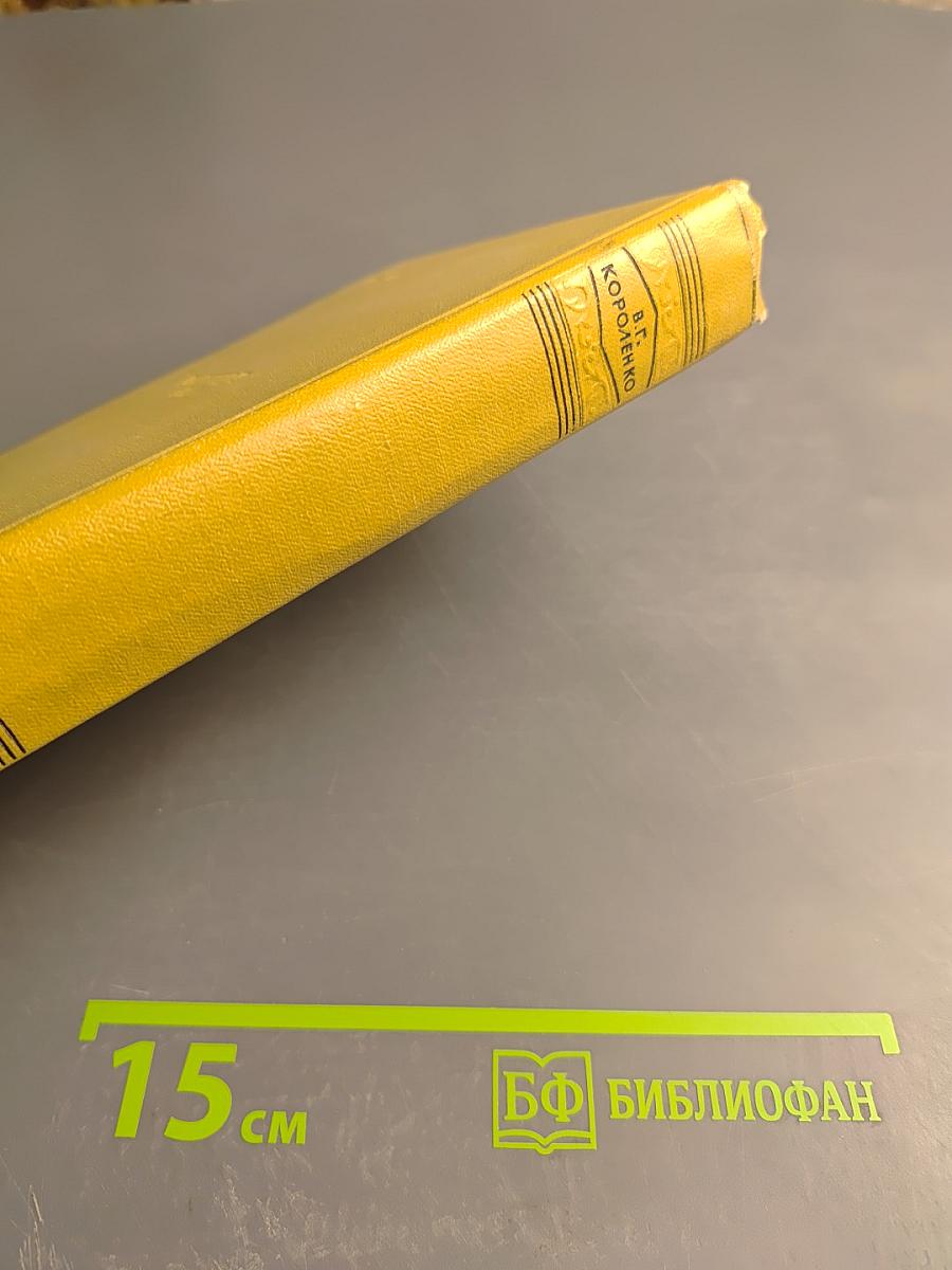 Собрание сочинений. Том седьмой. История моего современника