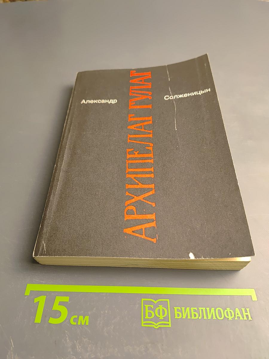 Архипелаг гулаг. том iii-iv