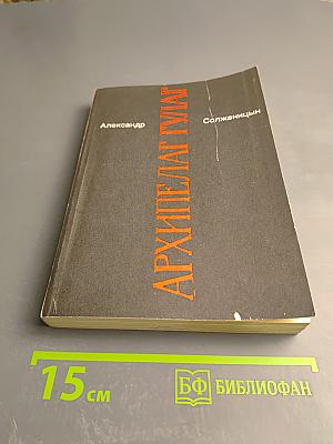 Архипелаг гулаг. том iii-iv