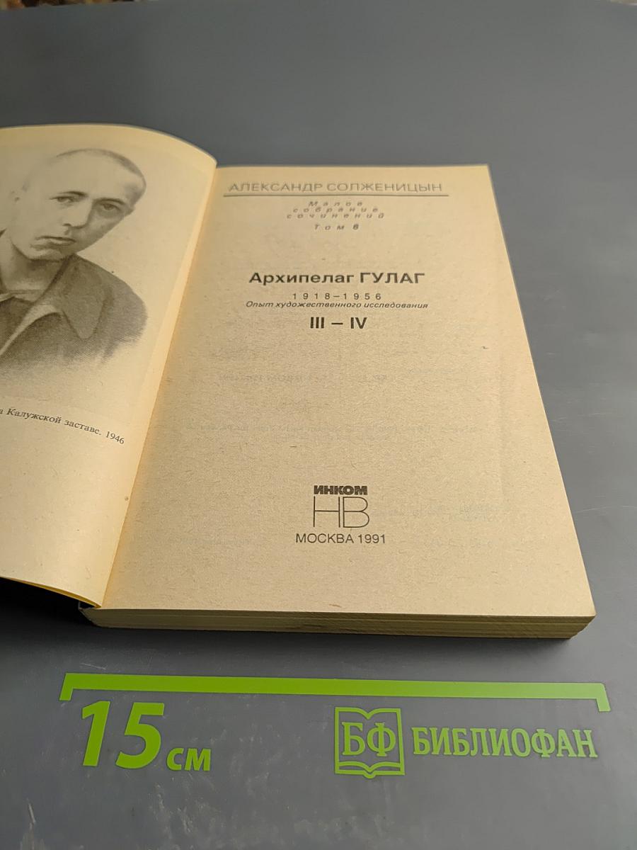 Архипелаг гулаг. том iii-iv