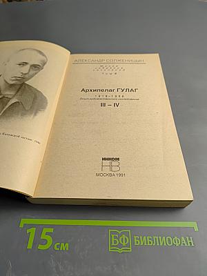 Архипелаг гулаг. том iii-iv