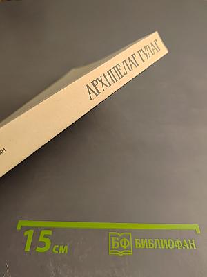 Архипелаг гулаг. том iii-iv