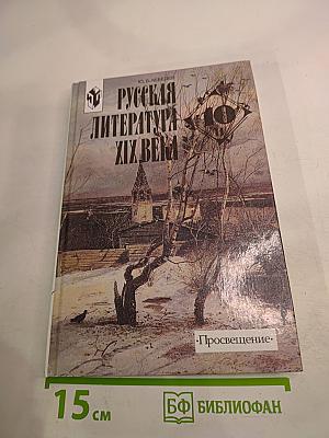 Русская литература XIX века. 10 класс. Часть 2