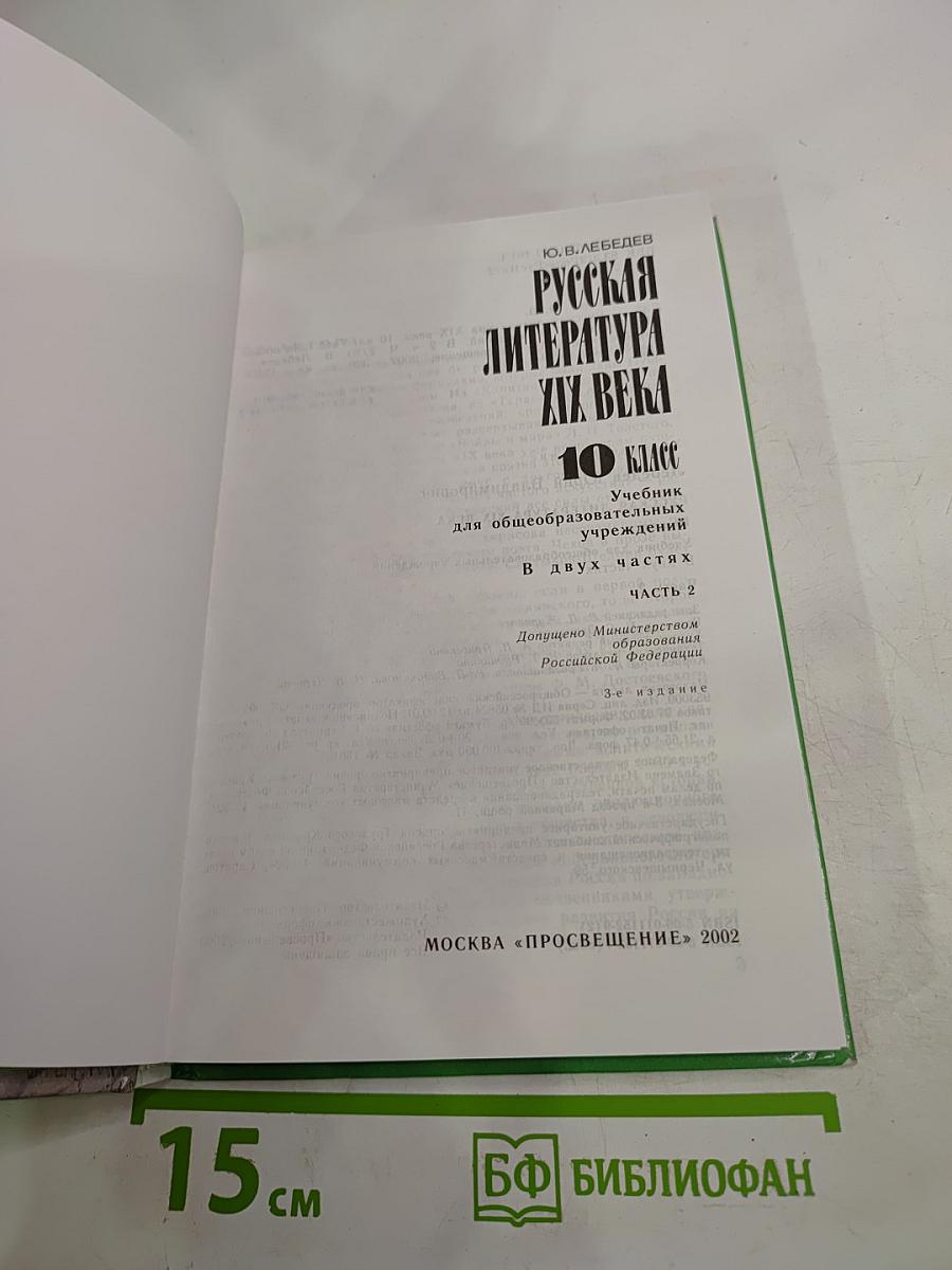 Русская литература XIX века. 10 класс. Часть 2