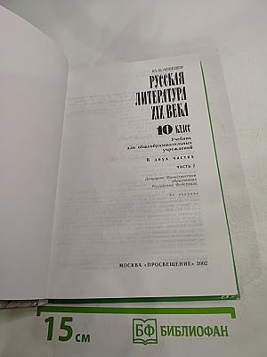 Русская литература XIX века. 10 класс. Часть 2