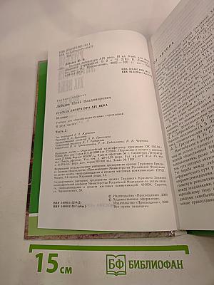 Русская литература XIX века. 10 класс. Часть 2