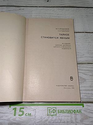 Тайное становится явным
