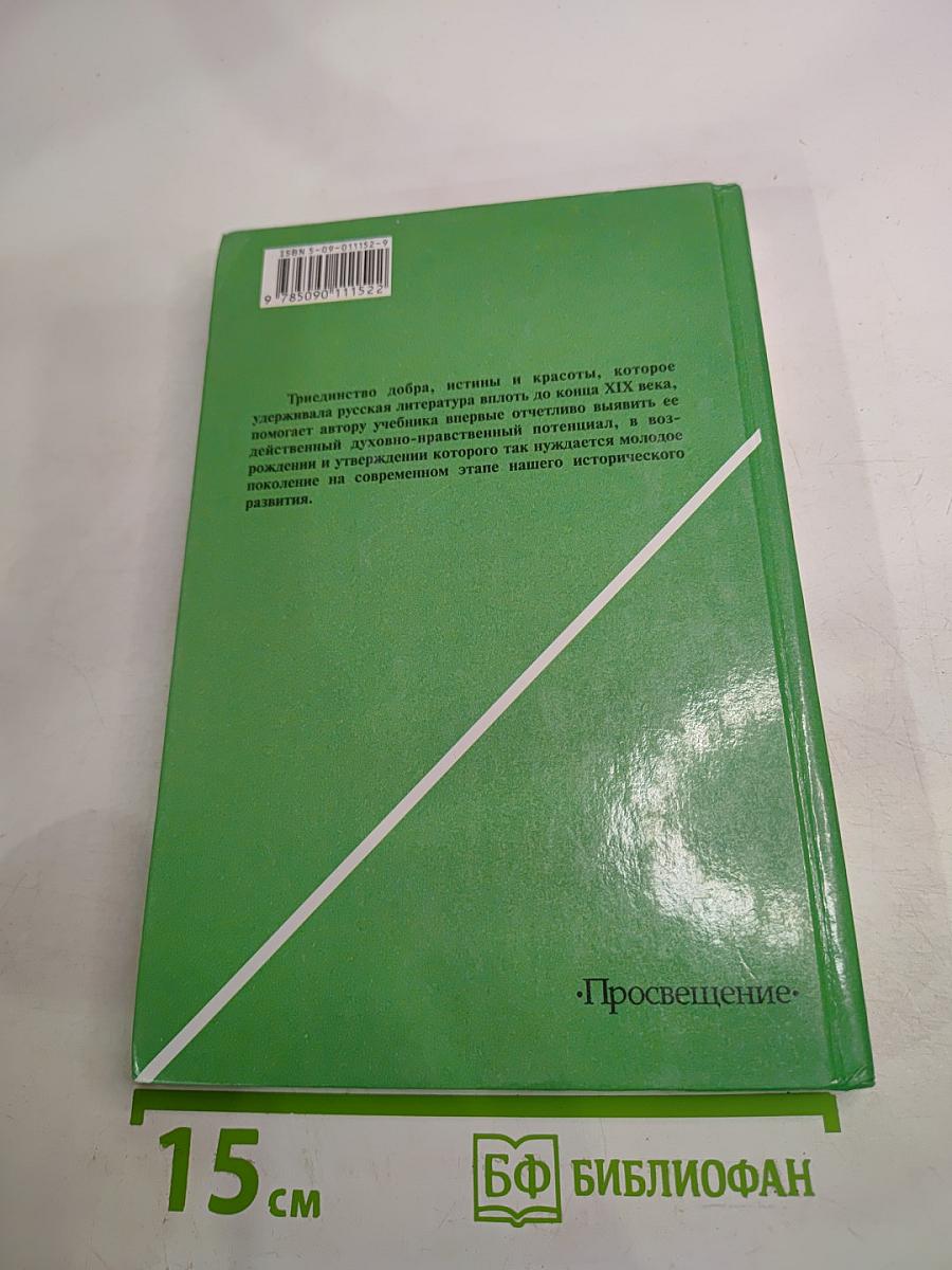 Русская литература XIX века. 10 класс. Часть 2