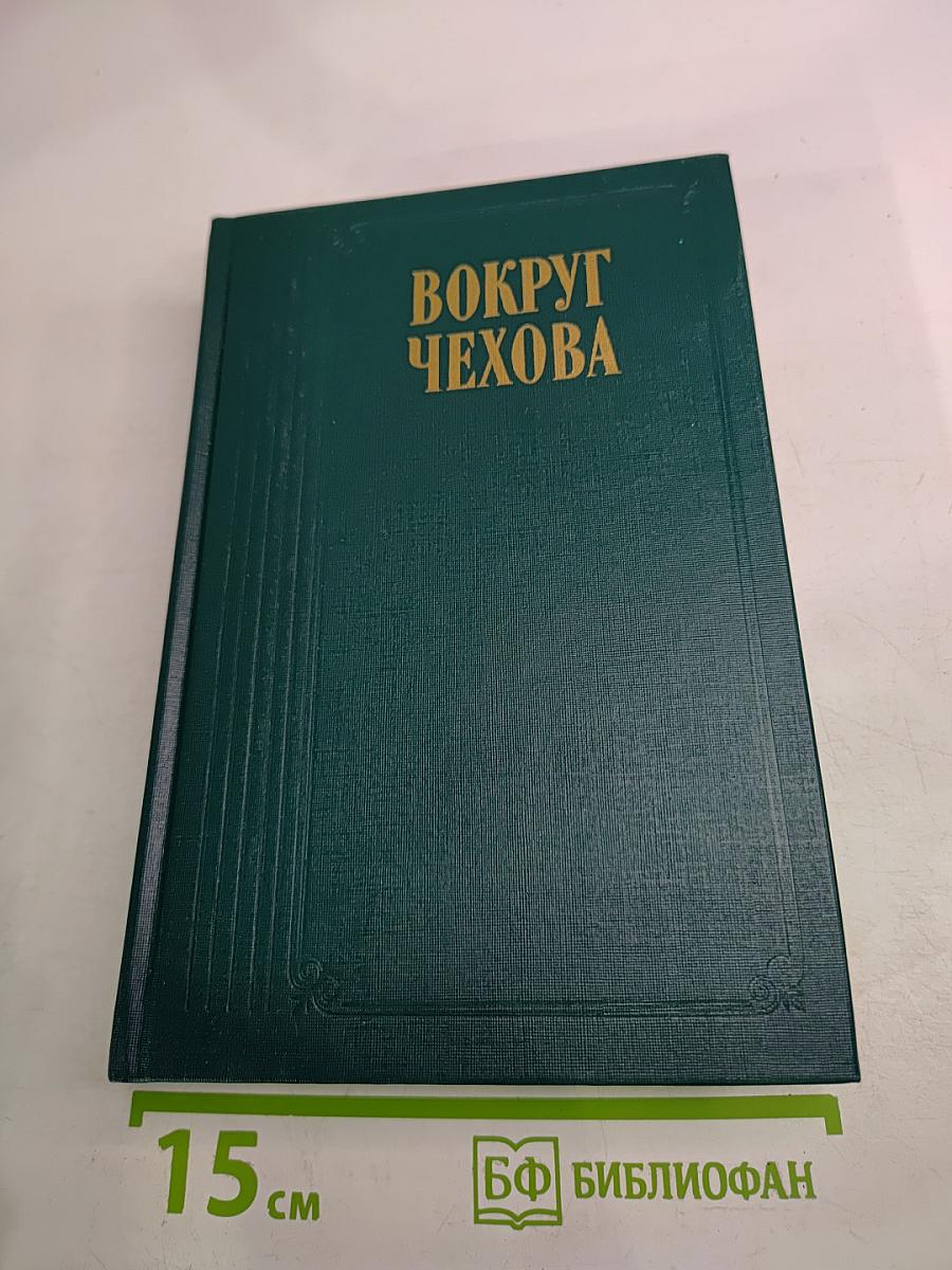 Вокруг Чехова