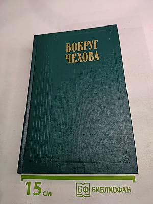 Вокруг Чехова