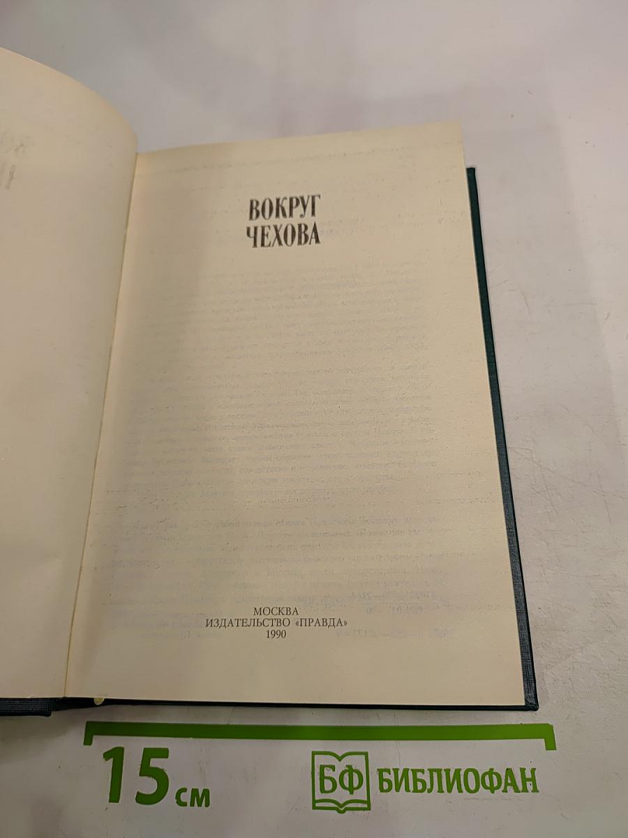 Вокруг Чехова