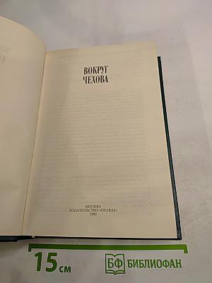 Вокруг Чехова