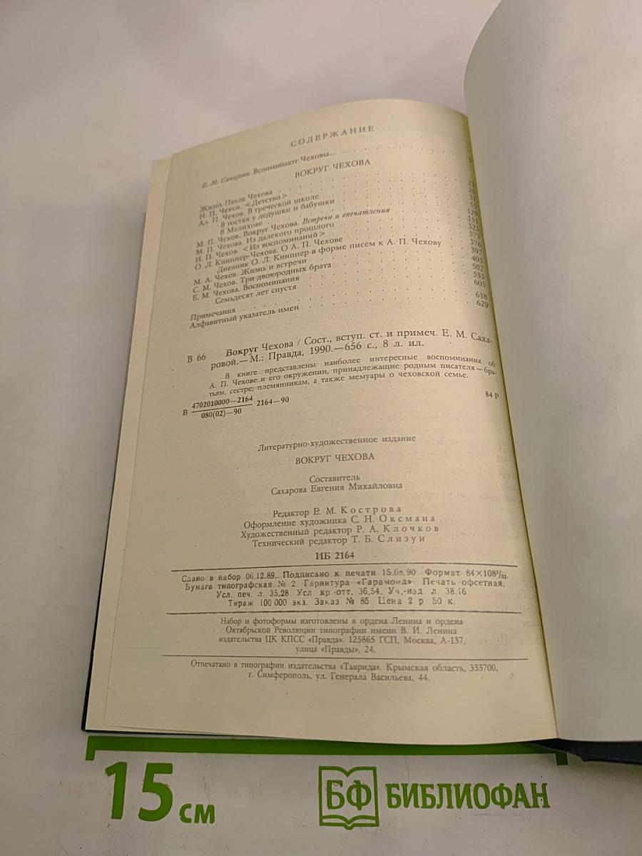 Вокруг Чехова