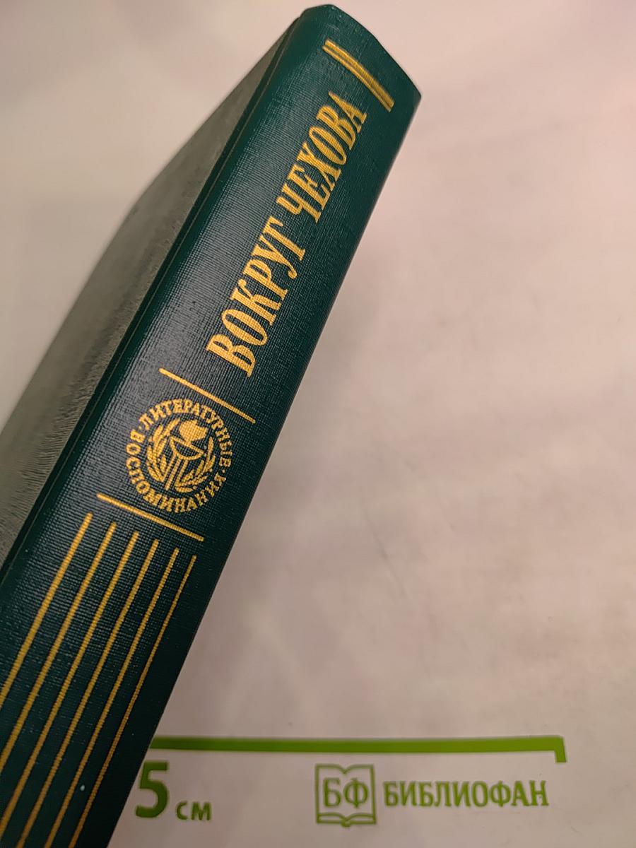 Вокруг Чехова