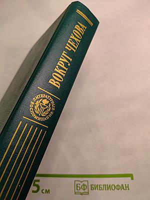 Вокруг Чехова