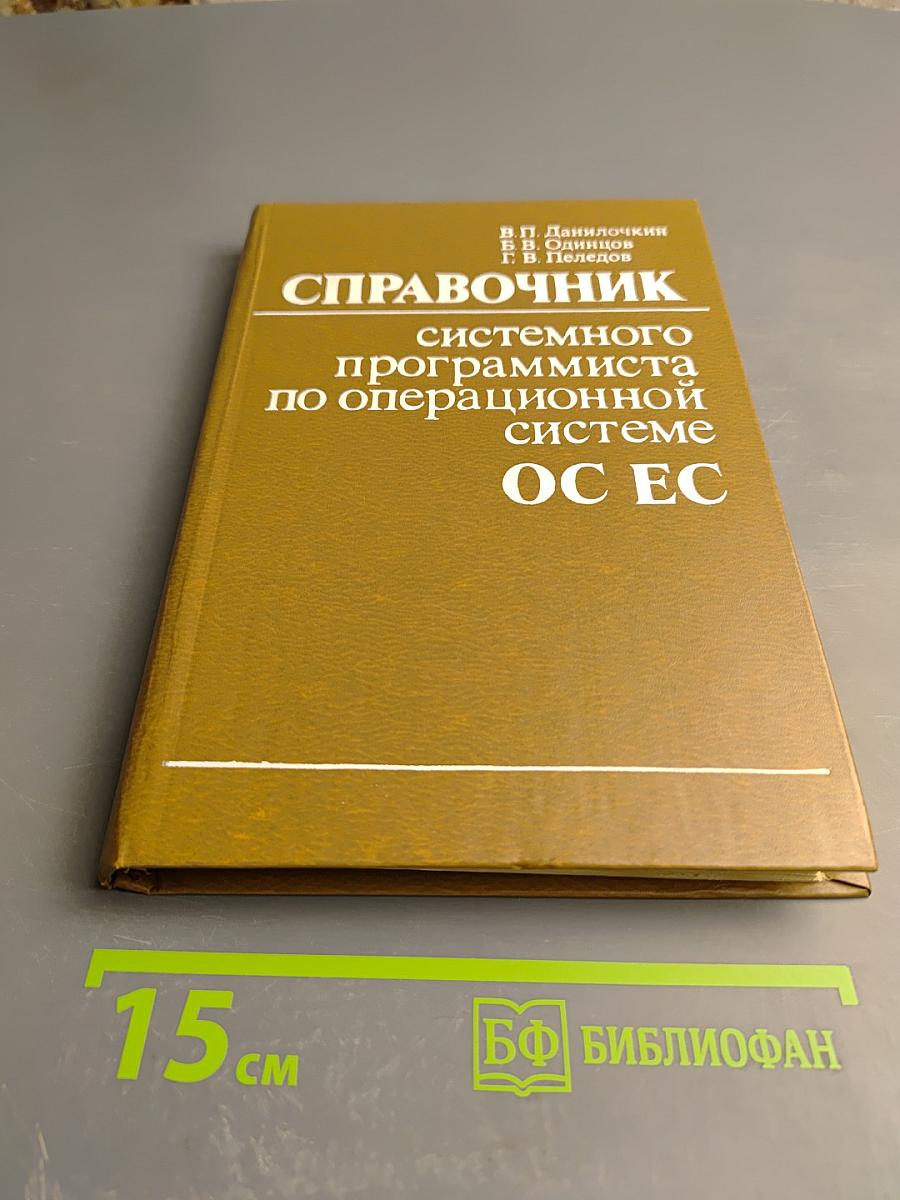 Справочник системного программиста по операционной системе ОС ЕС