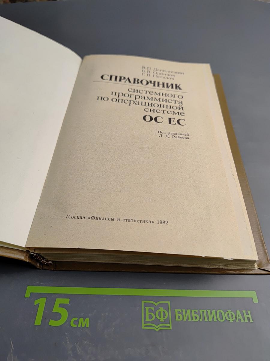 Справочник системного программиста по операционной системе ОС ЕС