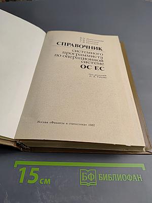 Справочник системного программиста по операционной системе ОС ЕС