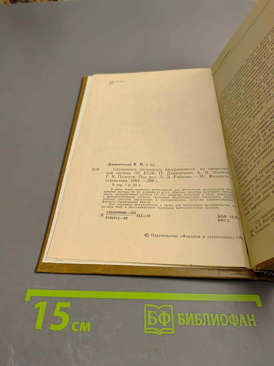 Справочник системного программиста по операционной системе ОС ЕС