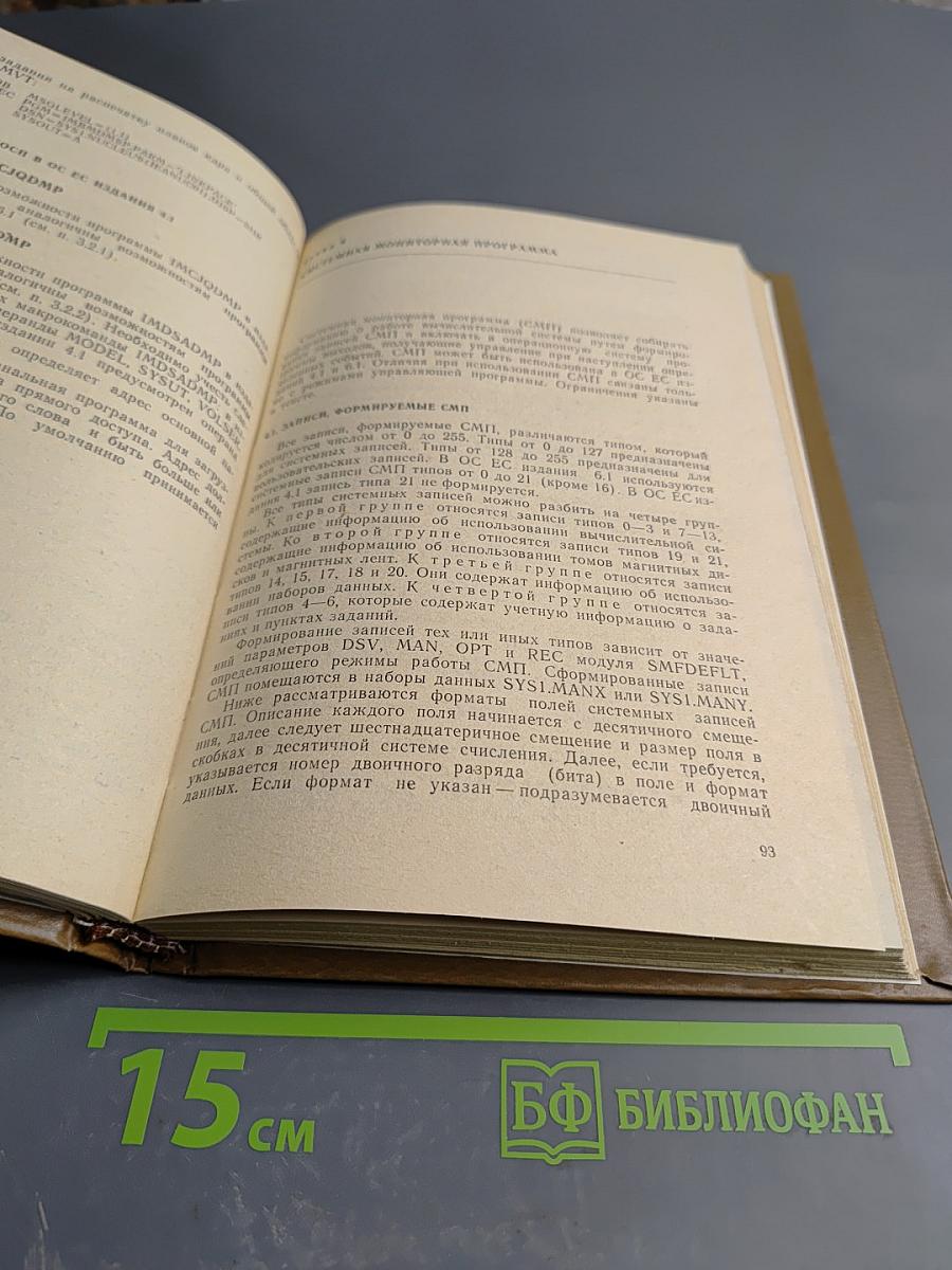 Справочник системного программиста по операционной системе ОС ЕС