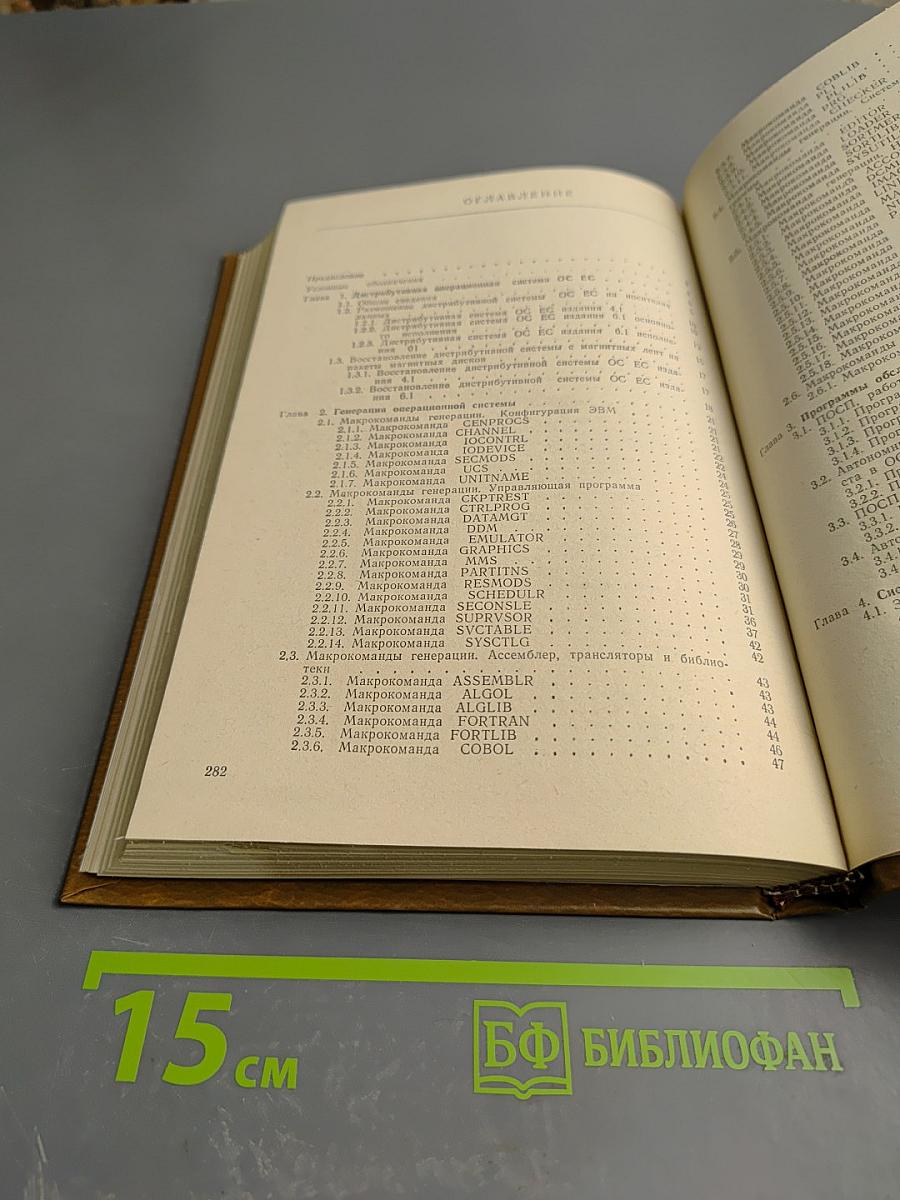 Справочник системного программиста по операционной системе ОС ЕС