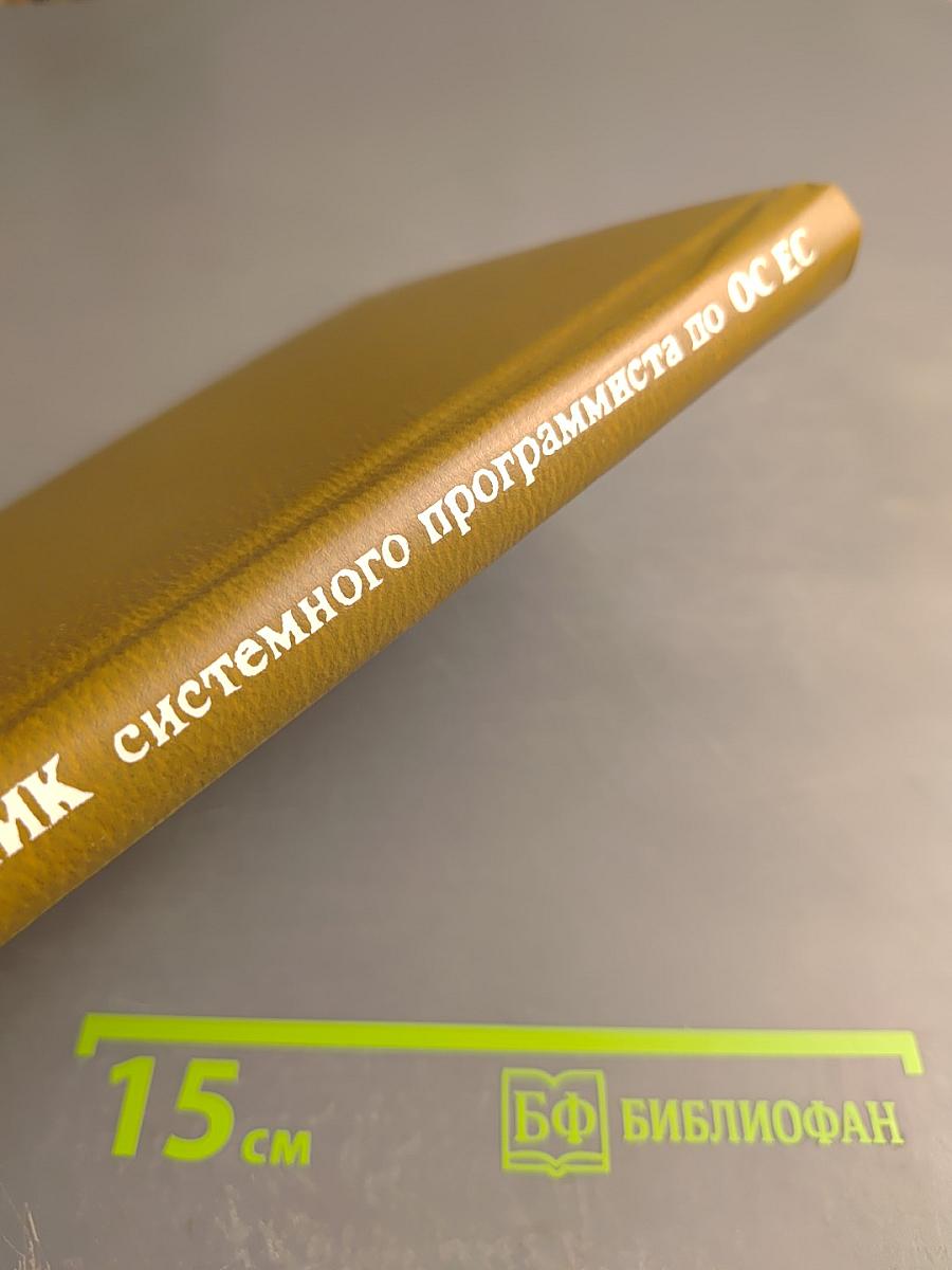 Справочник системного программиста по операционной системе ОС ЕС