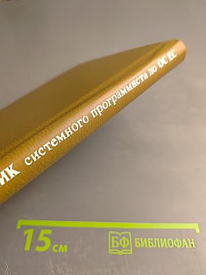 Справочник системного программиста по операционной системе ОС ЕС