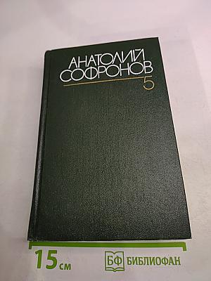 Собрание сочинений. Том пятый. Путевые очерки 1949-1970