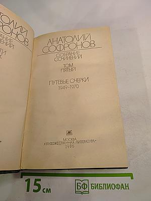 Собрание сочинений. Том пятый. Путевые очерки 1949-1970